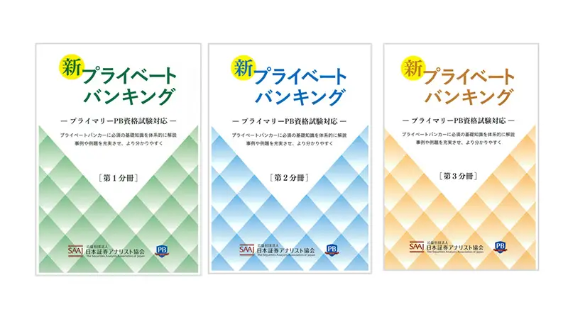 書籍「新プライベートバンキング」