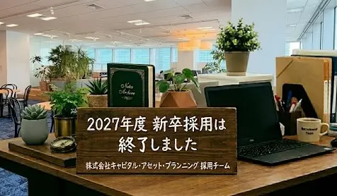 2027年度新卒採用の応募受付は終了いたしました。